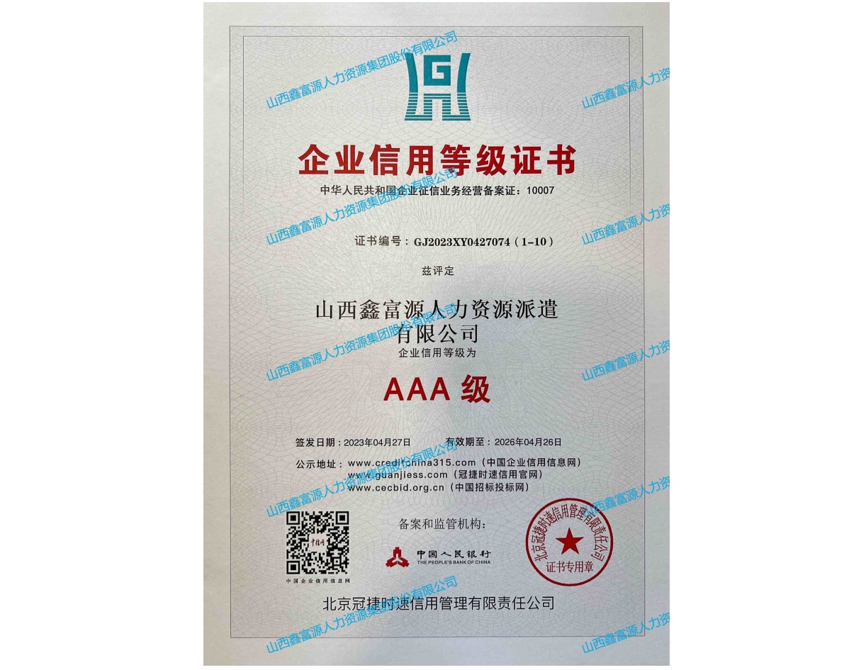 AAA級企業(yè)信用等級證書