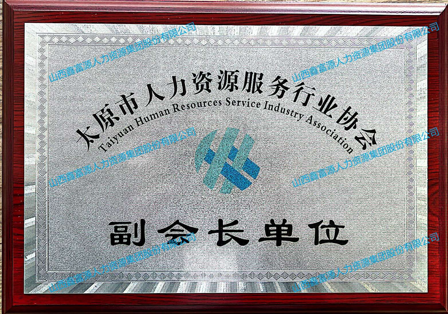 太原市人力資源行業(yè)協會副會長單位